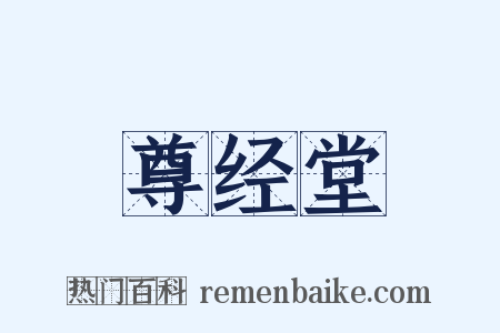 尊经堂是什么意思的图片